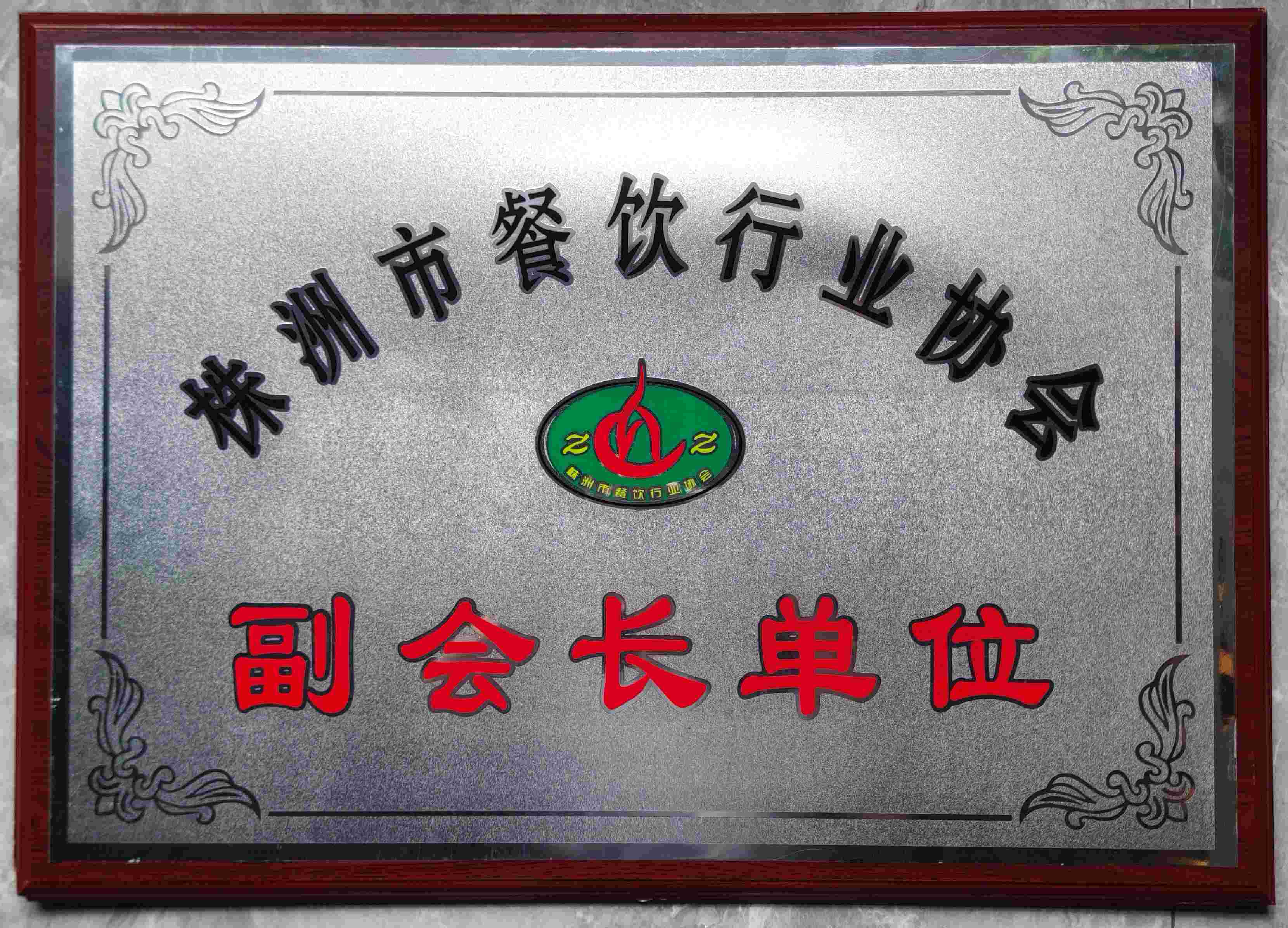 株洲市餐飲行業(yè)協(xié)會(huì)副會(huì)長(zhǎng)單位